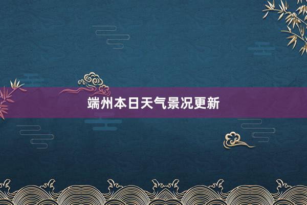 端州本日天气景况更新