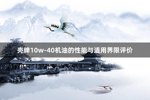 壳牌10w-40机油的性能与适用界限评价